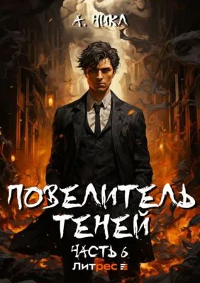 Повелитель теней. Том 6 — обложка книги