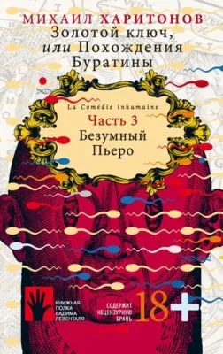 Золотой ключ, или Похождения Буратины. Часть 3. Безумный Пьеро — обложка книги