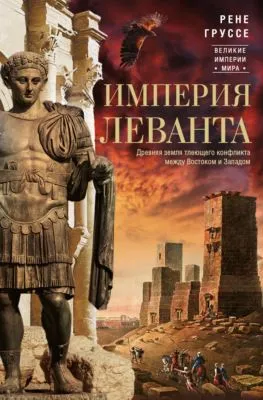 Империя Леванта. Древняя земля тлеющего конфликта между Востоком и Западом — обложка книги