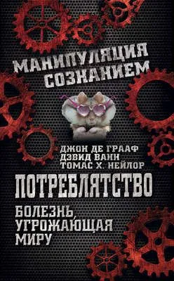 Потреблятство. Болезнь, угрожающая миру — обложка книги