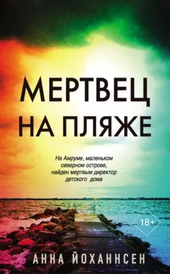 Мертвец на пляже — обложка книги