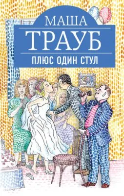 Плюс один стул — обложка книги