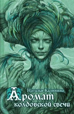 Аромат колдовской свечи — обложка книги