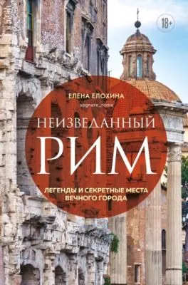 Неизведанный Рим. Легенды и секретные места Вечного города — обложка книги