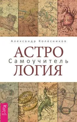 Астрология. Самоучитель — обложка книги