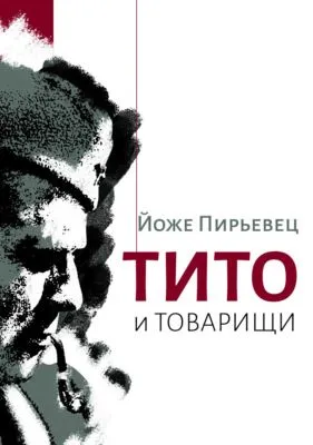 Тито и товарищи — обложка книги