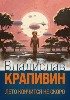 Лето кончится не скоро — обложка книги