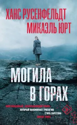 Могила в горах — обложка книги