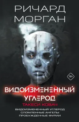 Видоизмененный углерод. Такеси Ковач: Видоизмененный углерод. Сломленные ангелы. Пробужденные фурии — обложка книги
