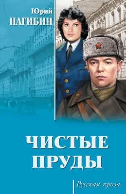 Чистые пруды (сборник) — обложка книги
