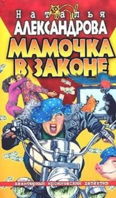 Мамочка в законе — обложка книги