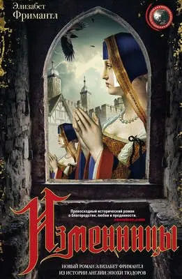 Изменницы — обложка книги