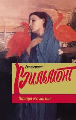 Птицы его жизни — обложка книги