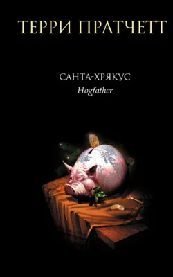 Санта-Хрякус — обложка книги