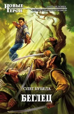 Беглец — обложка книги