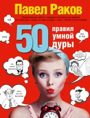 50 правил умной дуры — обложка книги