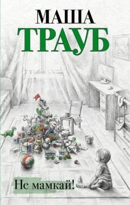Не мамкай! — обложка книги