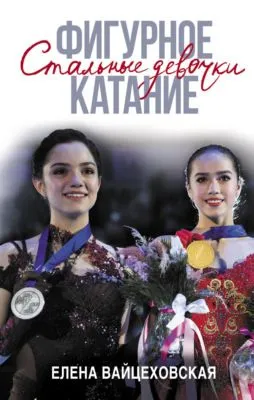 Фигурное катание. Стальные девочки — обложка книги
