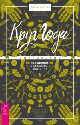 Круг Года. Викканские праздники, их атрибуты и значение — обложка книги