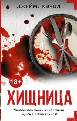 Хищница — обложка книги