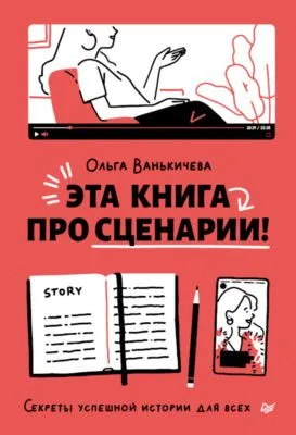 Эта книга про сценарии! Секреты успешной истории для всех — обложка книги