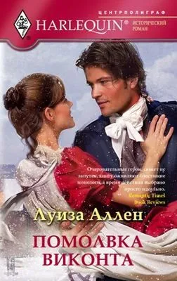 Помолвка виконта — обложка книги