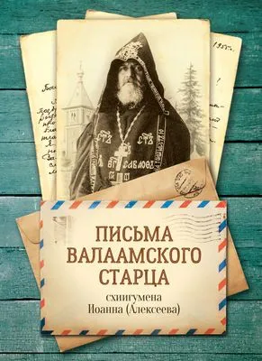 Письма Валаамского старца, схиигумена Иоанна — обложка книги