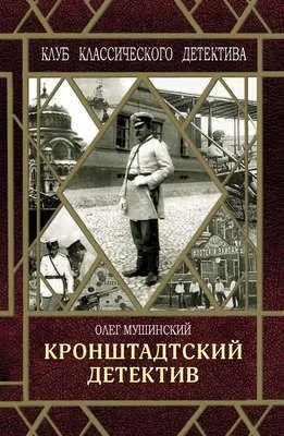 Кронштадтский детектив — обложка книги