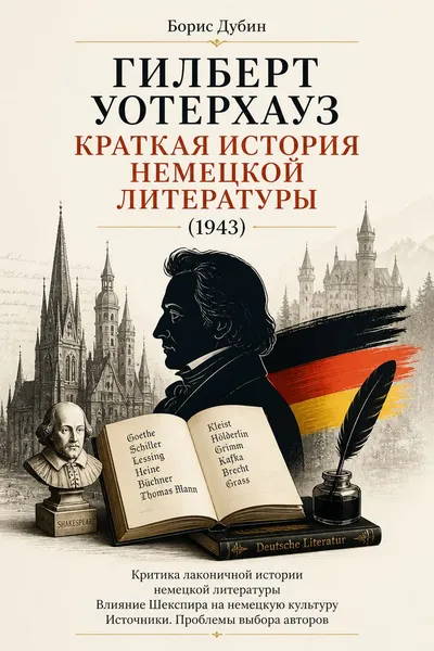 Гилберт Уотерхауз «Краткая история немецкой литературы» (1943) — обложка книги