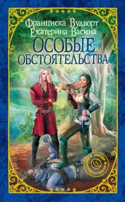 Особые обстоятельства — обложка книги