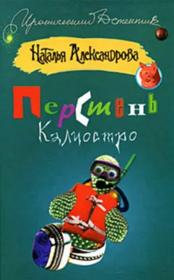 Перстень Калиостро — обложка книги