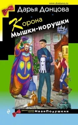Корона Мышки-норушки — обложка книги