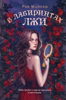 В лабиринтах лжи — обложка книги