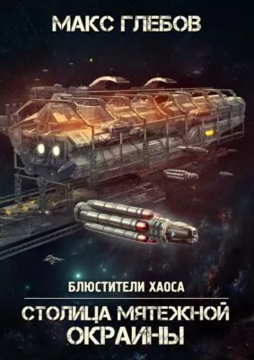 Столица мятежной окраины — обложка книги