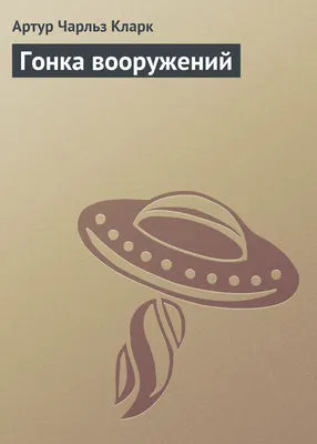 Гонка вооружений — обложка книги