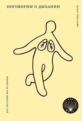 Поговорим о дыхании. Дар, который мы не ценим — обложка книги