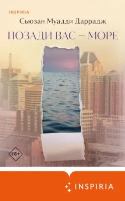 Позади вас – море — обложка книги