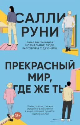Прекрасный мир, где же ты — обложка книги