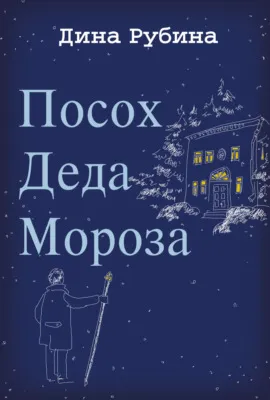 Посох Деда Мороза — обложка книги