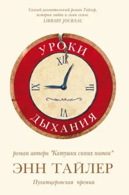 Уроки дыхания — обложка книги