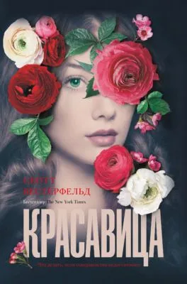 Красавица — обложка книги