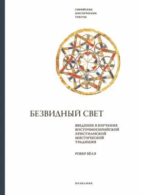 Безвидный свет. Введение в изучение восточносирийской христианской мистической традиции — обложка книги