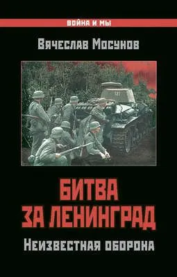 Битва за Ленинград. Неизвестная оборона — обложка книги