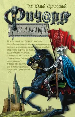 Ричард де Амальфи — обложка книги