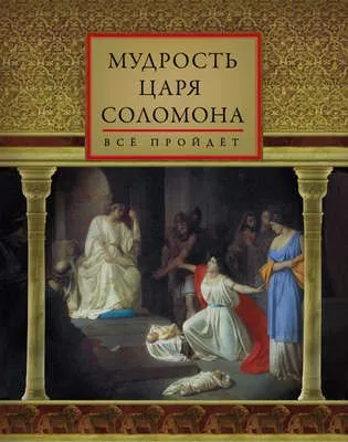 Мудрость царя Соломона (сборник) — обложка книги
