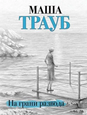 На грани развода — обложка книги
