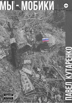 Мы – мобики — обложка книги