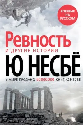 «Ревность» и другие истории — обложка книги