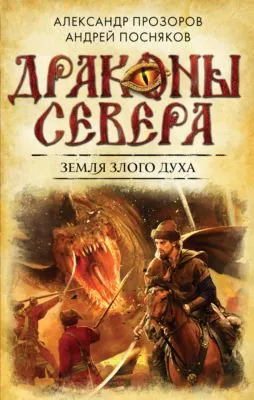 Земля Злого Духа — обложка книги