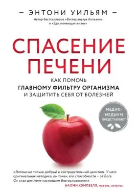 Спасение печени: как помочь главному фильтру организма и защитить себя от болезней — обложка книги